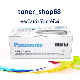 Panasonic KX-FAT401E ตลับหมึกโทนเนอร์ ของแท้ FAT401 , 401 , 401E , MB3010 / 3020 / 3030 / 3150