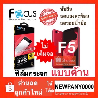 FOCUS ฟิล์มกระจกแบบด้าน (ไม่เต็มจอ ) Oppo F5