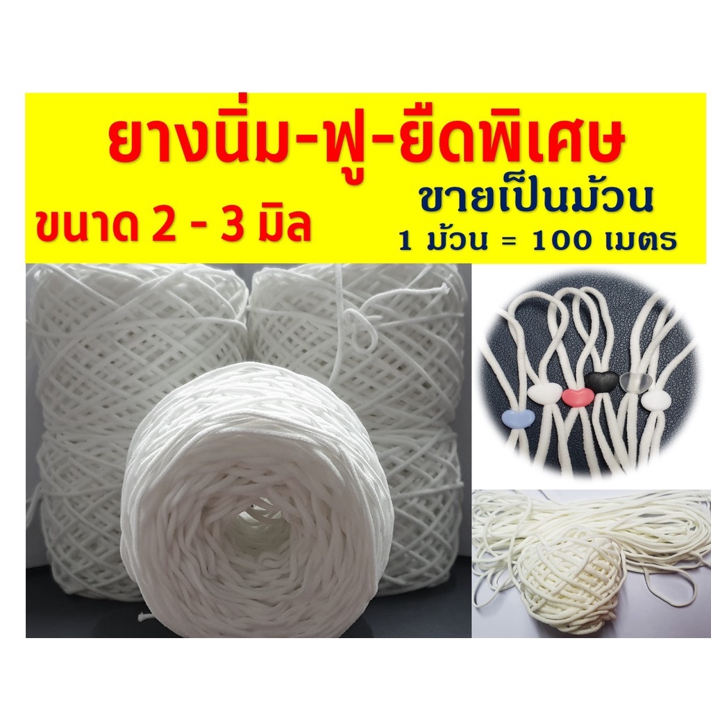 [พร้อมส่ง] ยางยืดพิเศษ นิ่ม-ฟู ราคาพิเศษ (ขายเป็นม้วน) สำหรับทำหน้ากากอนามัย-หน้ากากผ้า