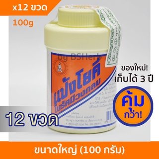 [ของใหม่] แป้งโยคี ในรัศมีวงกลม 100g 6 ขวด / 12 ขวด แป้งเย็น ลด ผด ผื่น คัน  และกลิ่นอับชื้น