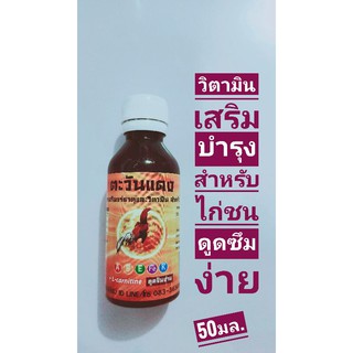 ตะวันแดง[50มล.]อาหารเสริมวิตามินสำหรับไก่ชนอายุ3สัปดาห์ขึ้นไป บำรุงสุขภาพให้ไก่ชนแข็งแรงสมบรูณ์