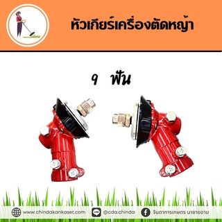 หัวเกียร์เครื่องตัดหญ้า 9 ฟัน