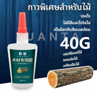 YUANTA กาวพิเศษสำหรับติดไม้  กาวเหนียวพิเศษ กาวซ่อมโต๊ะและเก้าอี้ special glue for wood