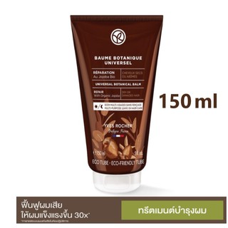 Yves Rocher Reparation Balm 150ml ฟื้นฟูผมเสีย แข็งแรงขึ้น30X (Exp11/23)