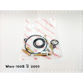 ชุดซ่อม คาร์บู WAVE100S-2005 สินค้าคุณภาพเกรด A DKK.