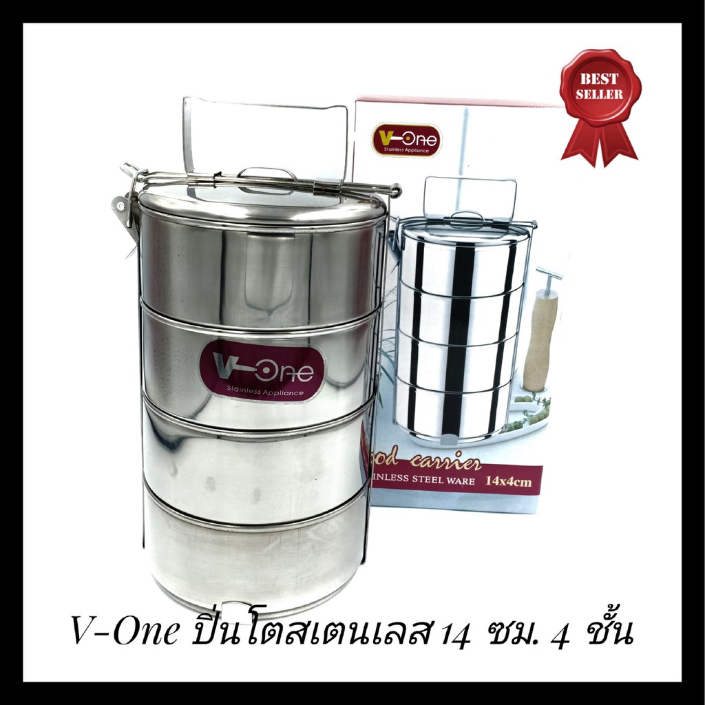 ปิ่นโตสแตนเลส 4 ชั้น ตรา V-One ขนาด 14 ซม. ปิ่นโตแสตนเลส ปิ่นโตสเตนเลส 4 เถา