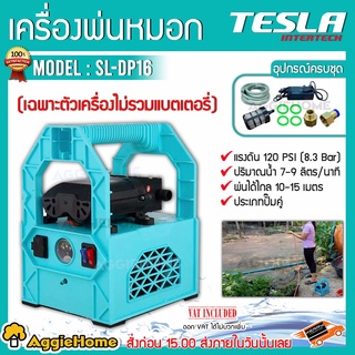 TESLA ปั๊มพ่นยา รุ่น SL-DP16 (TL-002) 2ระบบ AC/DC แรงดัน 120PSI พ่นได้ไกล 10-15 เมตร (เฉพาะปั๊ม+สายยาง+อแดปเตอร์)