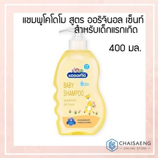 Kodomo Baby Shampoo Original Scent แชมพูโคโดโม สูตร ออริจินอล เซ็นท์ สำหรับเด็กแรกเกิด 400 มล.