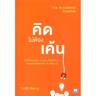 Rich and Learn (ริช แอนด์ เลิร์น) หนังสือ คิดไม่ต้องเค้น (The Accidental Creative)