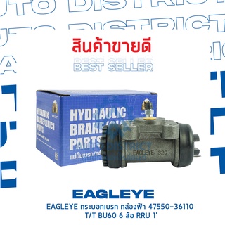 🚘 EAGLEYE กระบอกเบรก กล่องฟ้า 47550-36110 TOYOTA BU60 6 ล้อ RRU 1 จำนวน 1 ลูก 🚘