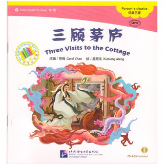 หนังสือนิทานสามก๊ก ตอนสามวีรบุรุษพบขงเบ้ง (Three Visits to the Cottage) +CD