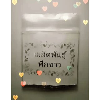 เมล็ด​พันธุ์​ฟักข้าว​  สมุนไพรบำรุงปอด