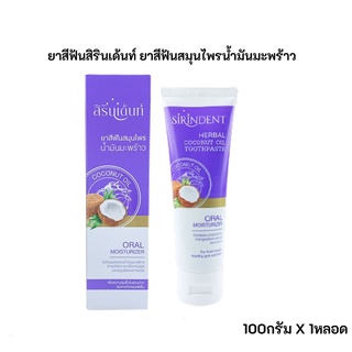 Sirindent สิรินเด้นท์ ยาสีฟัน ยาสีฟันสมุนไพรน้ำมันมะพร้าว ขนาด 100 กรัม [1 หลอด] ยาสีฟันสมุนไพรสิริน