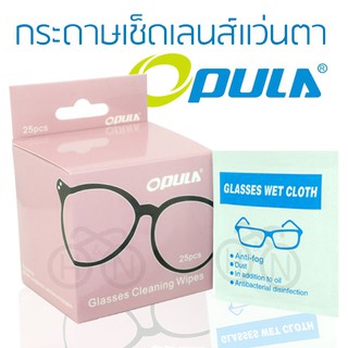 OPULA กระดาษเช็ดเลนส์ผสมแอลกอฮอล์ ขนาด 25 แผ่น อุปกรณ์ทำความสะอาดไร้ฝุ่น มีน้ำยาฆ่าเชื้อโรคในตัว พกพาสะดวก