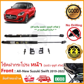 🔥โช้คค้ำฝากระโปรงหน้า New Suzuki Swift 2019-ปัจจุบัน (ออนิว ซูซูกิ สวิฟ) ตรงรุ่นไม่ต้องเจาะ คู่มือในกล่อง รับประกัน 2 ปี