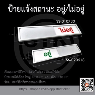 ป้ายเลื่อน ป้ายแจ้งสถานะ (อยู่/ไม่อยู่) ป้ายบอกสถานะ ป้ายสไลด์