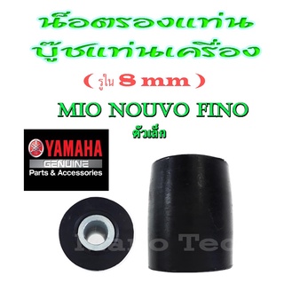 บู๊ชรองแท่นเครื่อง ยางรองแท่นเครื่อง Mio Fino Nouvo Nouvo-Mx ( รูใน 8 mm) ตัวเล็ก ราคาถูกสินค้าคุณภาพดี มีโอ นูโว ฟีโน่