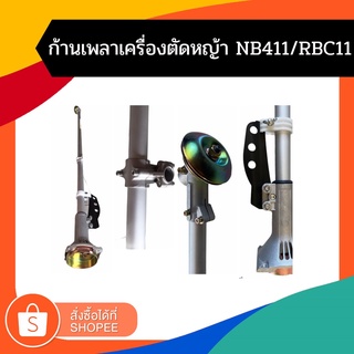 **ทักแชทก่อนสั่งซื้อ*  ก้านเครื่องตัดหญ้า NB411 RBC411 ครบชุด ก้าน หัวเกียร์ กกเพลา เปลี่ยนใส่ได้ทันที่ พร้อมส่ง