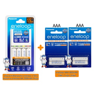 ชุดเครื่องชาร์จ Panasonic 1.5ชม.พร้อมถ่าน AA 4ก้อน+ถ่านชาร์จ eneloop AAA 800mAh แพ็ค 2ก้อน จำนวน 2แพ็ค