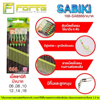 [Forte]  ตัวเบ็ดผูกสำเร็จรูป  SAB666 ซาบีกิ ตัวเบ็ดผลิตจากสแตนเลส มีพู่แฟลช ลูกปัดเรืองแสง สายเบ็ดแข็งแรงรับแรงดึงได้สูง