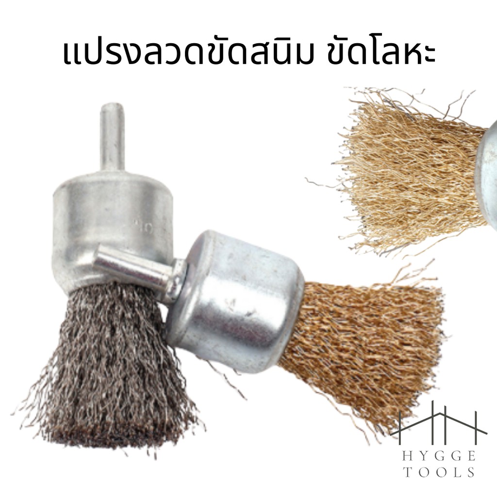 แปรงลวดขัดสนิม ขัดโลหะ หลายขนาด ขัดไม้ ลวดกลมมีแกน  แกนทองเหลือง ปัดคราบ