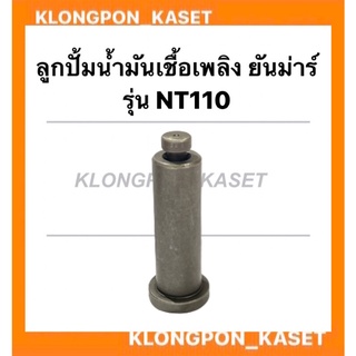 ลูกปั้มน้ำมันเชื้อเพลิง ยันม่าร์ NT110 ลูกปั้มยันม่าร์ ลูกปั้มNT110 ลูกปั้มน้ำมันเชื้อเพลิงNT ลูกปั้มน้ำมันNT