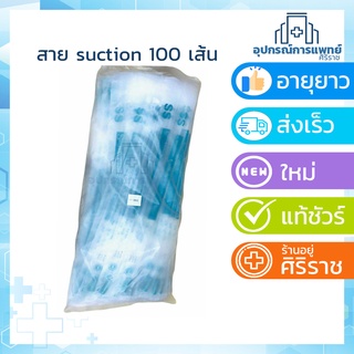 สายดูดเสมหะ  suction Catheter 100 เส้น SS แพ็คเกจใหม่