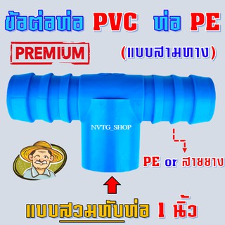 ข้อต่อสามทาง พีอี พีวีซี 1 นิ้ว(PE PVC) แบบสวมท่อพีวีซี หางปลา สามทาง พีอี พีวีซี ต่อระหว่างท่อPVCและท่อPE PE+PVC