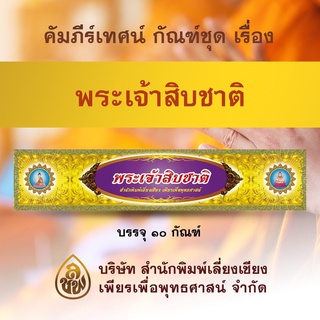 คัมภีร์เทศนา ชุด พระเจ้าสิบชาติ (พระธรรมเทศนา ใช้แสดงธรรมแก่พุทธบริษัทในโอกาสต่างๆ)