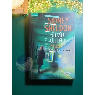 ปมลับ ปมแค้น (Tell Me Your Dreams) / Sidney Sheldon (ซิดนีย์ เชลดอน)