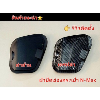 ฝากระเป๋า ใส่ของ ปิดช่องใส่ของ N-Max 2021 - 2021  ดำด้าน เครฟล่า