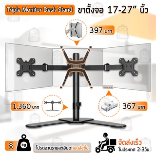 MLIFE - ขาตั้ง จอ มอนิเตอร์ 3 จอ 17-27 นิ้ว วางบนโต๊ะ ขาตั้งจอคอมพิวเตอร์ ขายึดจอคอมพิวเตอร์ ขาแขวนทีวี ขาตั้งจอคอม