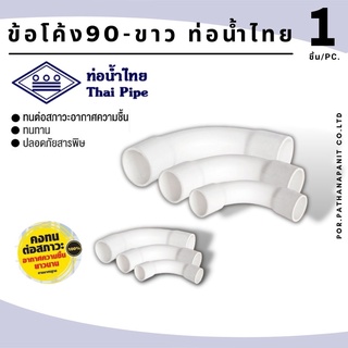 (บรรจุ 100ชิ้น) ข้อโค้งขาว-ท่อน้ำไทย ข้อโค้งสีขาวPVC สีขาว สำหรับท่อร้อยสายไฟสีขาว