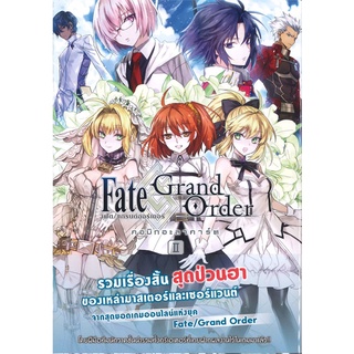 หนังสือ   เฟต แกรนด์ออร์เดอร์ คอมิกอะลาคาร์ต Fate Grand Order เล่ม 2 (Mg)