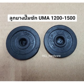 ลูกยางปั๊มชัก UMA 1”-2” ลิ้นยางปั๊มชัก( 1200-1500-6000-8000)ลูกยางปั๊ม ปั๊มชัก อะไหล่ปั๊ม แผ่นยาง ยางหน้าแปลนน้ำเข้าออก