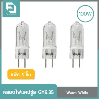 FL-Lighting หลอดไฟแคปซูล GY6.35 100วัตต์ 220โวลต์ / หลอดฮาโลเจน หลอดแคปซูล Capsule GY6.35 ( แพ็ก 3 ชิ้น )