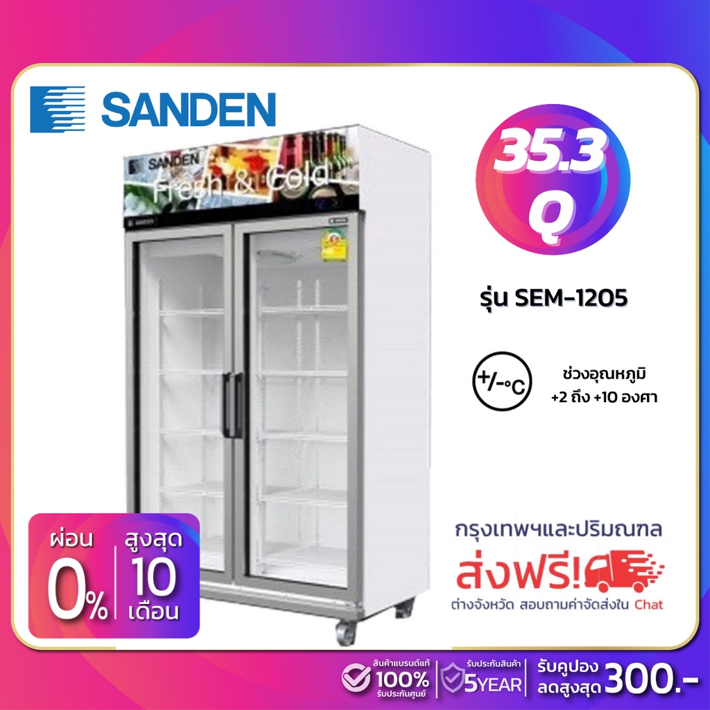 New!! ตู้แช่เย็น 2 ประตู SANDEN รุ่น SEM-1205 ขนาด 35.3Q ( รับประกันนาน 5 ปี )