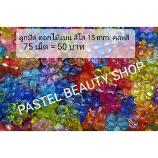 ลูกปัด ดอกไม้แบน สีใส 15 มิลฯ คละสี 50 เม็ด