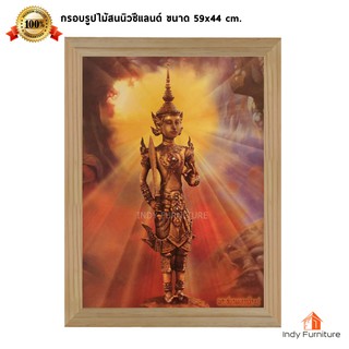 (9322) กรอบรูปไม้สนนิวซีแลนด์ พระสยามเทวาธิราช ขนาด 59x44 ซม.