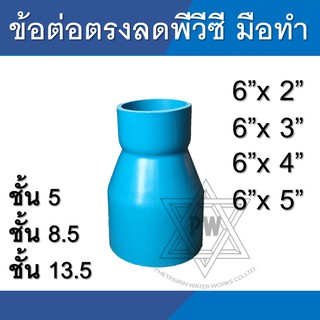 ข้อลด ข้อต่อลด ลดกลม ข้อต่อตรงลด ขนาด 6นิ้ว ลง 4นิ้ว