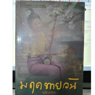 (ตำหนิตามรูป) มฤคทายวัน / ยุวดี มณีกุล (สำนักพิมพ์ ณ บ้านวรรณกรรม) / ใหม่