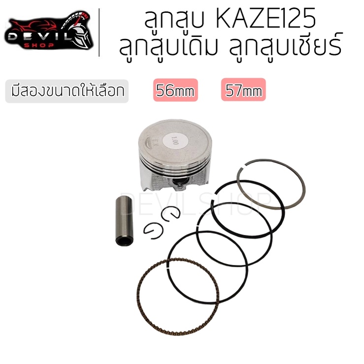 ลูกสูบ KAZE125 แหวน ลูกสูบชุด ลูกชุด 56 - 57 มิล Cheer Kaze ลูกสูบเดิม ลูกสูบเชียร์ ลูกเดิม ลูกเชียร์