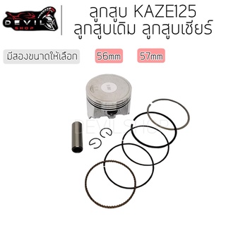 ลูกสูบ KAZE125 แหวน ลูกสูบชุด ลูกชุด 56 - 57 มิล Cheer Kaze ลูกสูบเดิม ลูกสูบเชียร์ ลูกเดิม ลูกเชียร์