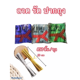 เชือกลวด รัดปากถุง จำนวน850ชิ้น/ถุง