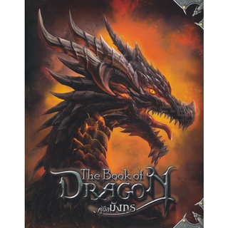 Bundanjai (หนังสือเด็ก) The Book of Dragon คู่มือมังกร