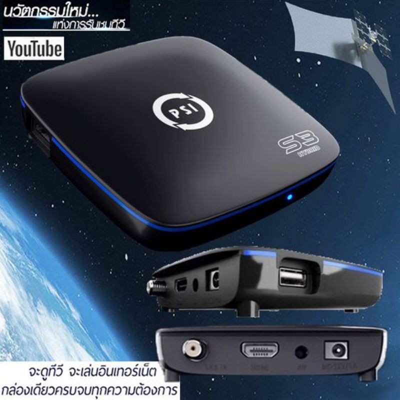 ‼️ของใหม่/ส่งฟรี‼️PSI S3 HD HYBRID รุ่นใหม่ กล่องดาวเทียม กล่อง wifi ดู YouTube ได้ กล่องรับสัญญาณ​ 