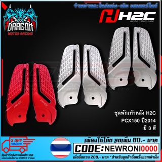 ชุดพักเท้าหลัง H2C PCX150 ปี2014