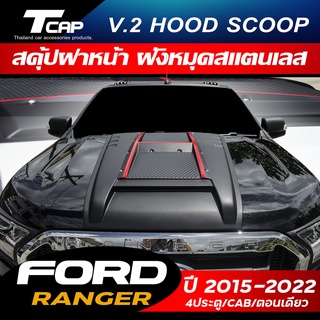 สคู้ปตกเเต่ง V.1 FORD RANGER 2015 2016 20172018 2019 2020 2021 2022 เเคป/4 ประตู จมูก ฝากระโปรง ครอบฝากระโปรง