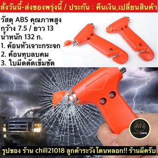 (ch1268x)ค้อนนิรภัยรถยนต์ , ค้อนทุบกระจกรถยนต์ , car emergency safety , ค้อนเล็กพกพา , ที่ทุบกระจกรถ , ค้อนฉุกเฉิน รัต