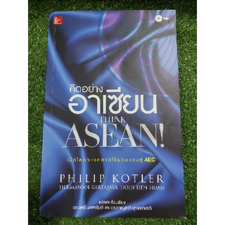 หนังสือ คิดอย่างอาเซียน